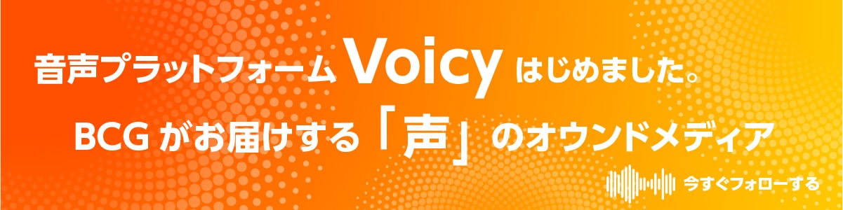 音声プラットフォークVoicyをはじめました。BCGがお届けする「声」のオウンドメディア