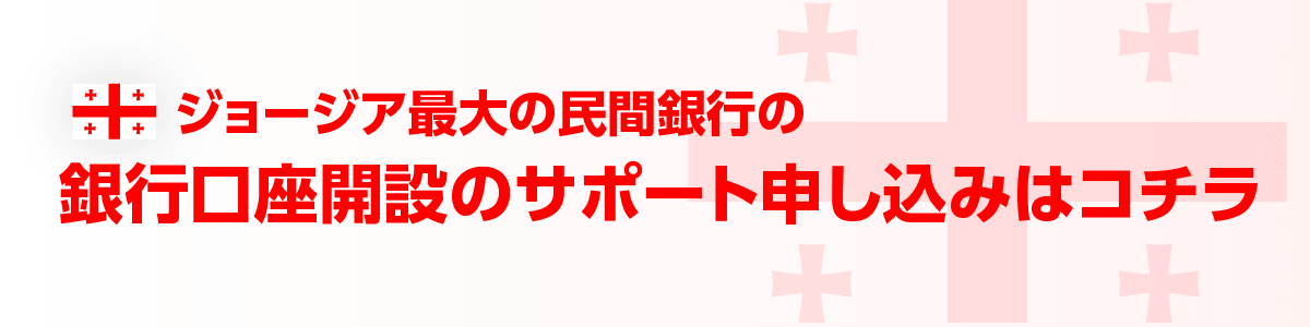 ジョージア最大の民間銀行の口座開設のサポート申し込みはコチラ