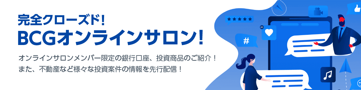 完全クローズド！BCGオンラインサロン！