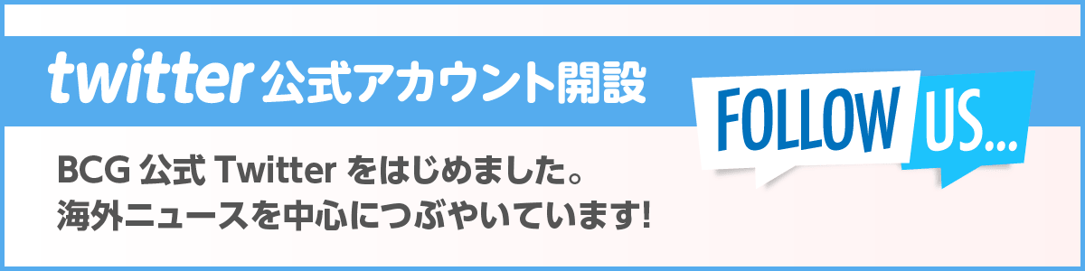 twitter公式アカウント開設！BCG公式Twitterをはじめました！海外ニュースを中心につぶやいています！